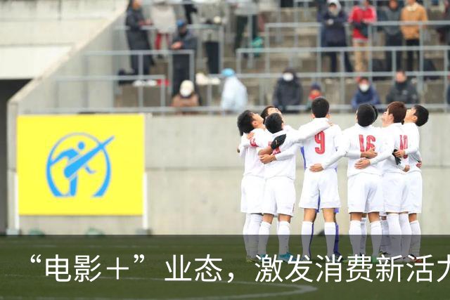 “电影＋”业态，激发消费新活力（解码·文化市场新观察）