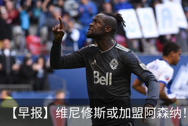 【早报】维尼修斯或加盟阿森纳！皇马敲定迪奥曼德！