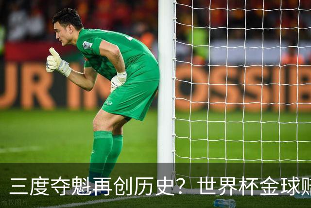 三度夺魁再创历史？世界杯金球赔率：梅西领跑 贝林第2 罗德里第3