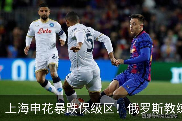 上海申花暴跌保级区！俄罗斯教练下课，媒体人：不如赌一手于汉超