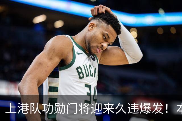 上港队功勋门将迎来久违爆发！本轮德比战直接零封申花，赢得点赞