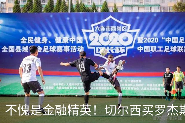 不愧是金融精英！切尔西买罗杰斯成本不高，跟帕尔默共存没问题