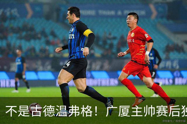 不是古德温弗格！广厦主帅赛后独赞上海一人，他击垮我们所有努力