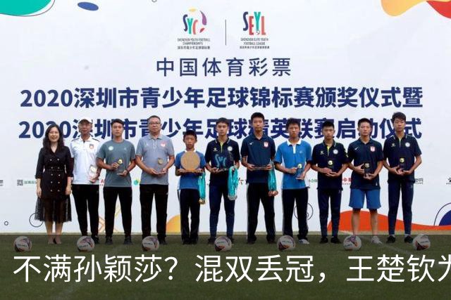 不满孙颖莎？混双丢冠，王楚钦为何黑脸？原因找到，谁注意退场举动