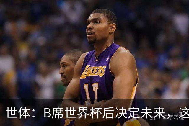 世体：B席世界杯后决定未来，这给了巴萨时间去处理球员离队工作