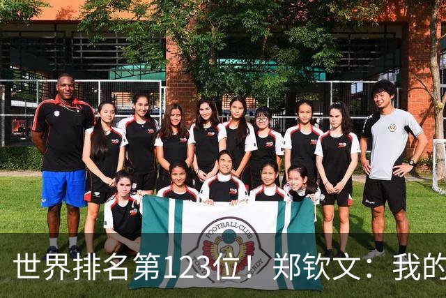 世界排名第123位！郑钦文：我的巅峰还没有到来 一切都在向好发展