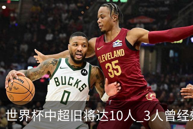 世界杯中超旧将达10人 3人曾经效力国安海港两将