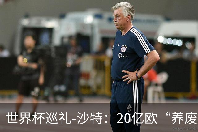 世界杯巡礼-沙特：20亿欧“养废”国家队，临阵换帅难有奇迹