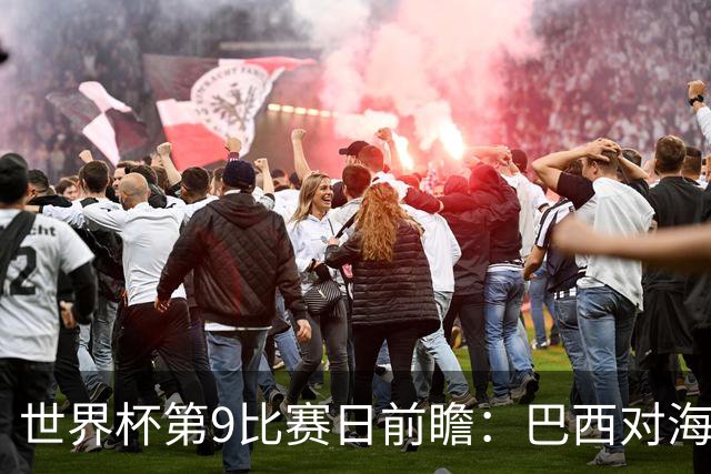 世界杯第9比赛日前瞻：巴西对海地取三分，美国摩洛哥土耳其出战