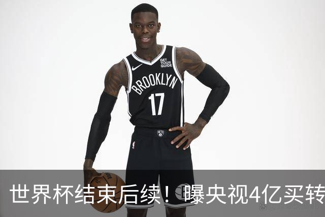 世界杯结束后续！曝央视4亿买转播版权，盈利超50亿，下一届更高