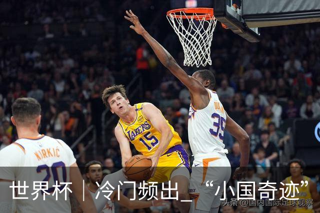 世界杯｜冷门频出 “小国奇迹”——小组赛次轮盘点