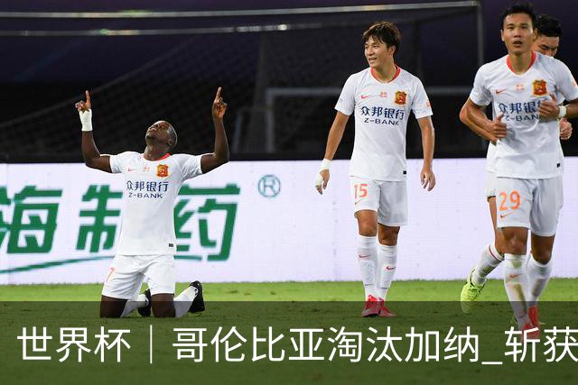 世界杯｜哥伦比亚淘汰加纳 斩获16强最后一席