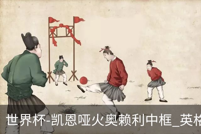 世界杯-凯恩哑火奥赖利中框 英格兰19射无果0-0平加纳