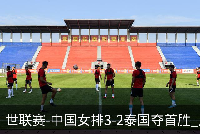 世联赛-中国女排3-2泰国夺首胜 庄宇珊狂轰21分冠全场