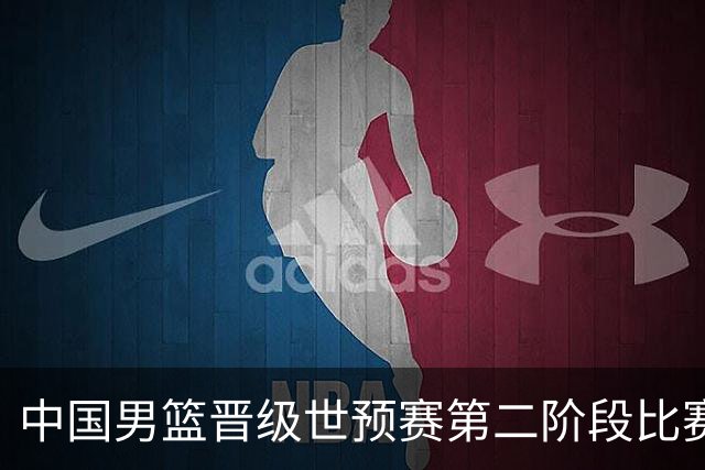 中国男篮晋级世预赛第二阶段比赛