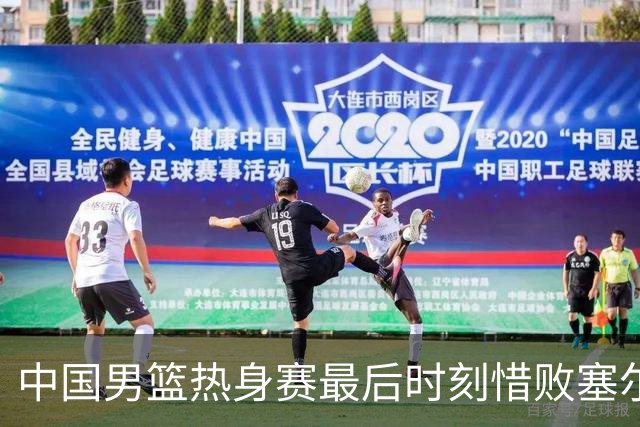 中国男篮热身赛最后时刻惜败塞尔维亚FMP俱乐部