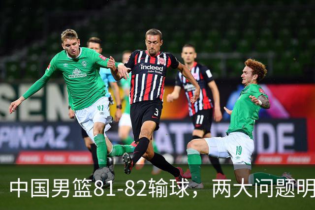 中国男篮81-82输球，两大问题明显，球员评分出炉：焦泊乔9.5分邹阳3.5分