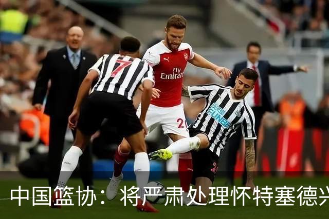 中国篮协：将严肃处理怀特塞德兴奋剂违规事件