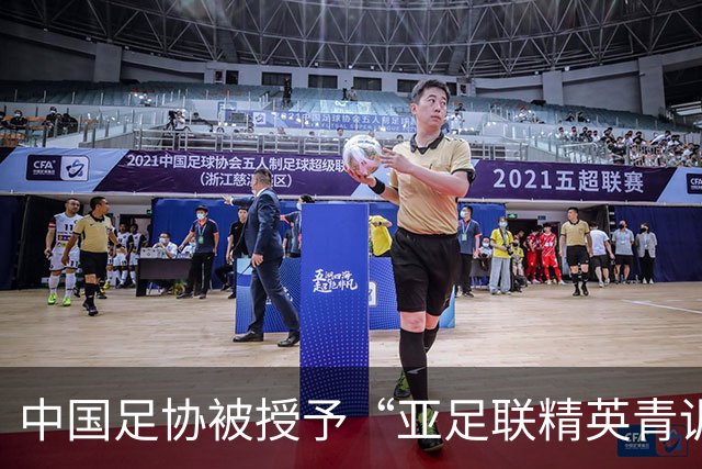 中国足协被授予“亚足联精英青训计划三星会员”资格