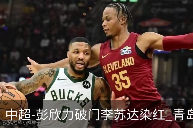 中超-彭欣力破门李苏达染红 青岛西海岸2-0青岛海牛