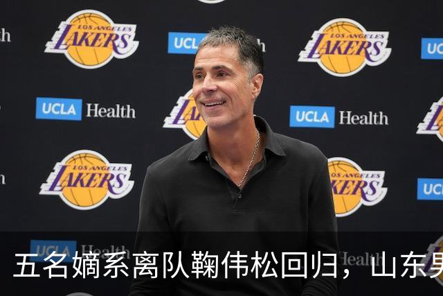 五名嫡系离队鞠伟松回归，山东男篮和邱彪，已等不到秋后算账