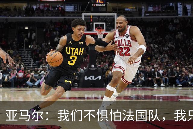 亚马尔：我们不惧怕法国队，我只在乎球队能继续前进