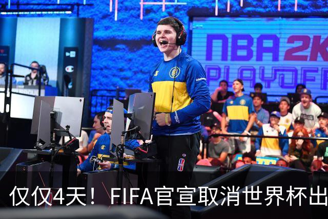 仅仅4天！FIFA官宣取消世界杯出售计划！因凡蒂诺：永远团结各方
