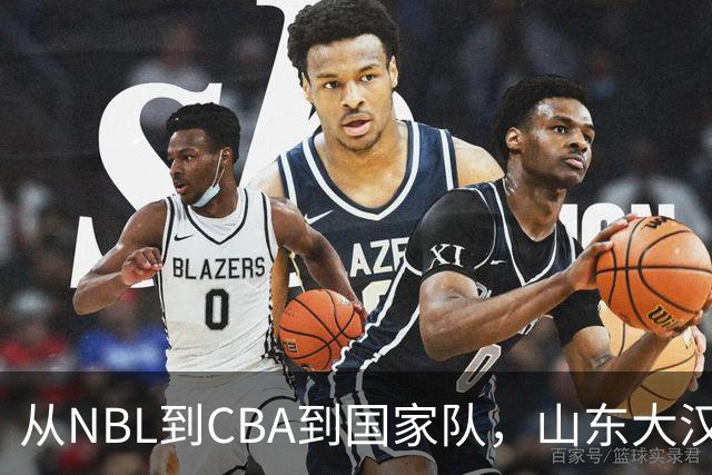 从NBL到CBA到国家队，山东大汉三级跳后，26岁却重返NBL，愧对1人