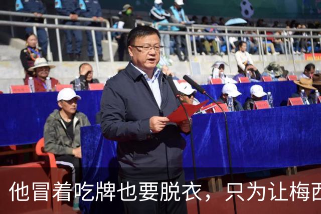 他冒着吃牌也要脱衣，只为让梅西知道：你不是一个人8月9号的美职联联盟杯小组赛，迈阿密国际主场1-2输给蒙特雷