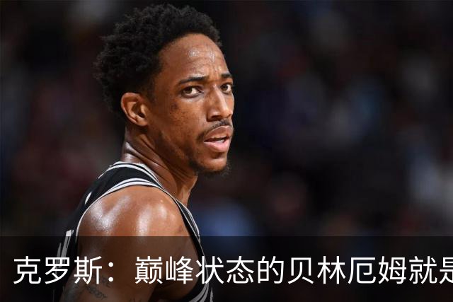 克罗斯：巅峰状态的贝林厄姆就是世界最佳中场，和他踢球很轻松