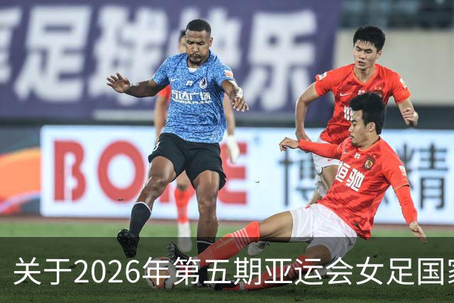 关于2026年第五期亚运会女足国家队集训名单的一些看法