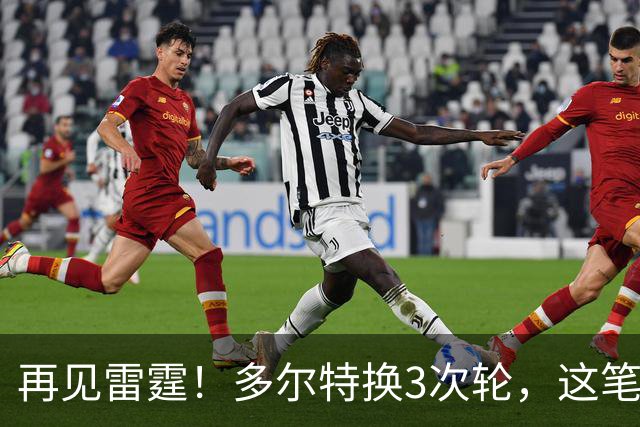 再见雷霆！多尔特换3次轮，这笔交易三赢了？