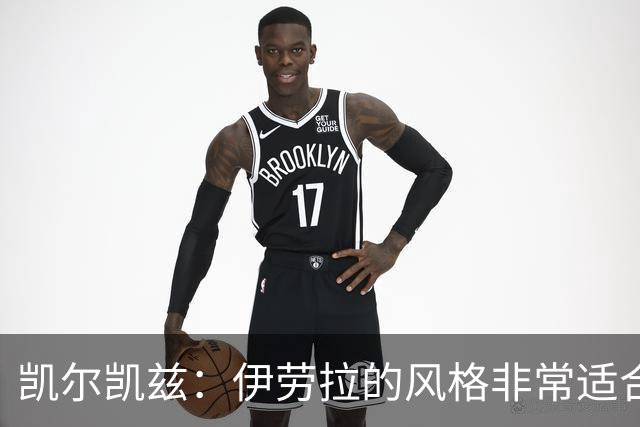 凯尔凯兹：伊劳拉的风格非常适合利物浦 在红军必须为冠军而战