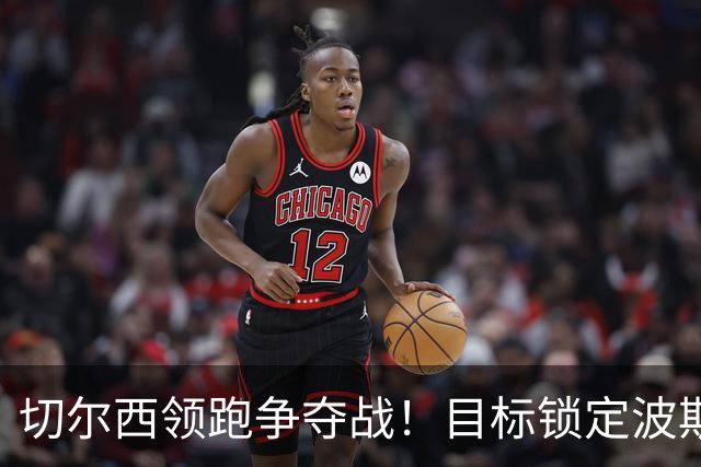 切尔西领跑争夺战！目标锁定波斯尼亚18岁天才 身价3000万镑