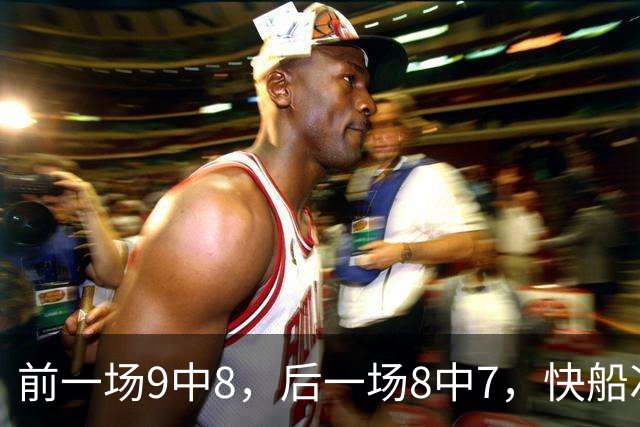 前一场9中8，后一场8中7，快船次轮秀的得分能力确实是相当惊人？