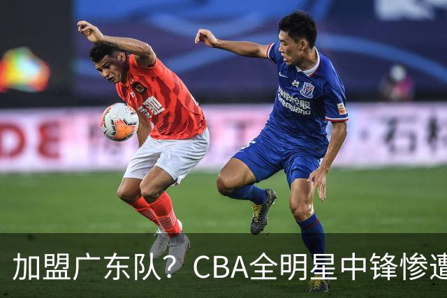 加盟广东队？CBA全明星中锋惨遭裁员，朱芳雨有望底薪完成捡漏！