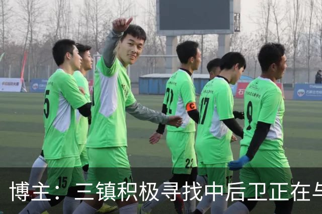 博主：三镇积极寻找中后卫正在与李昂谈判，很可能先租借半年
