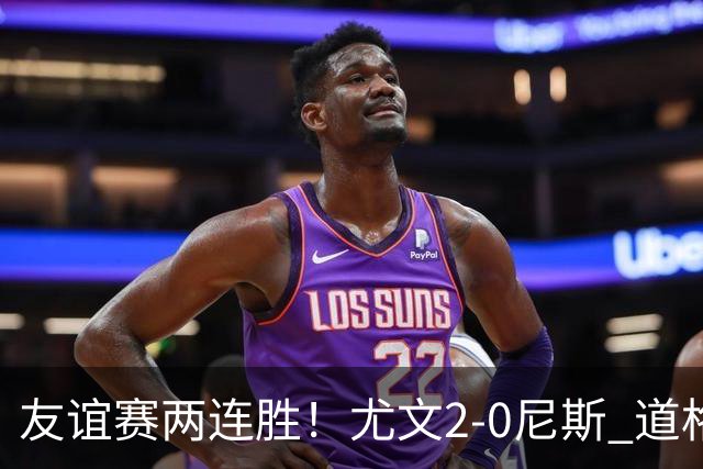 友谊赛两连胜！尤文2-0尼斯 道格拉斯·路易斯破门奥博沃多建功