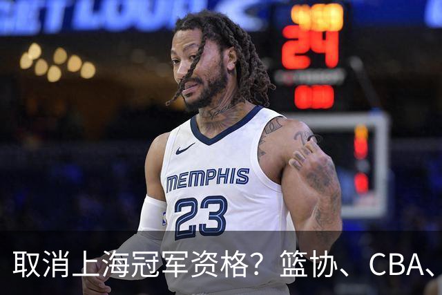 取消上海冠军资格？篮协、CBA、上海三方表态，处罚结果即将公布