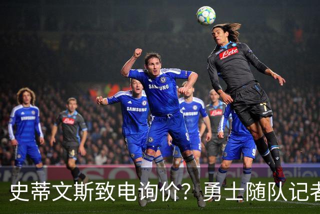 史蒂文斯致电询价？勇士随队记者确认：从未考虑交易库里