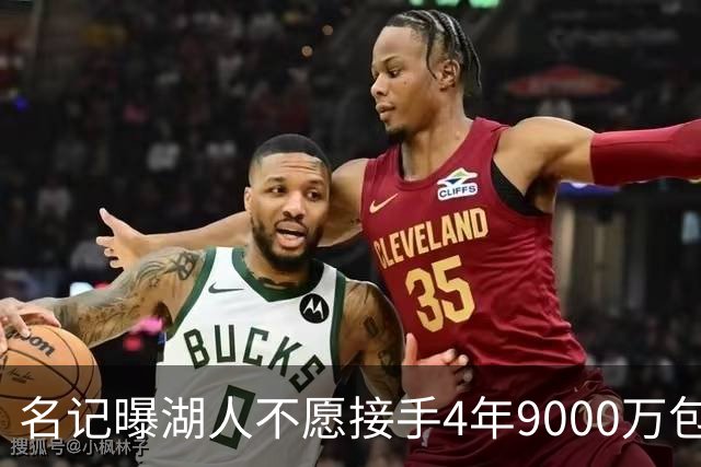 名记曝湖人不愿接手4年9000万包袱：东契奇前队友无缘联手