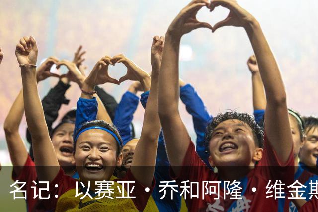 名记：以赛亚·乔和阿隆·维金斯表现稳定 得到了其他球队的关注