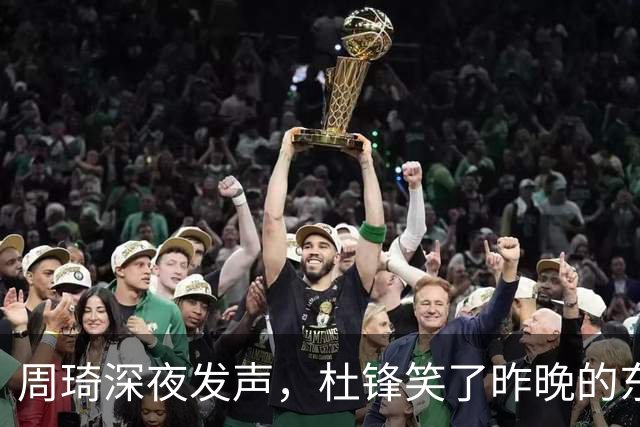 周琦深夜发声，杜锋笑了昨晚的东莞，灯很亮，人很多