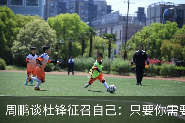 周鹏谈杜锋征召自己：只要你需要我 没有问题