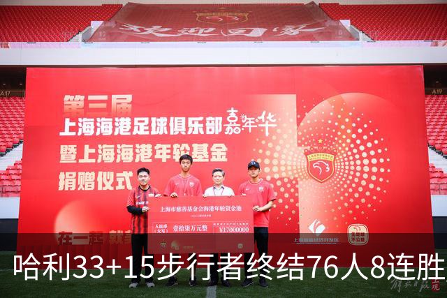 哈利33+15步行者终结76人8连胜 篮网大胜魔术
