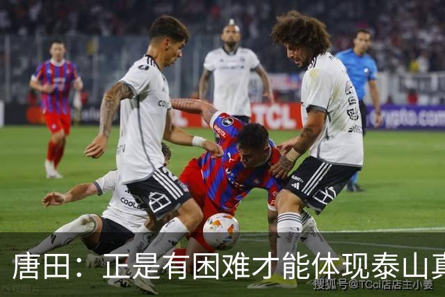 唐田：正是有困难才能体现泰山真正底色 这场我想给陈蒲一个机会