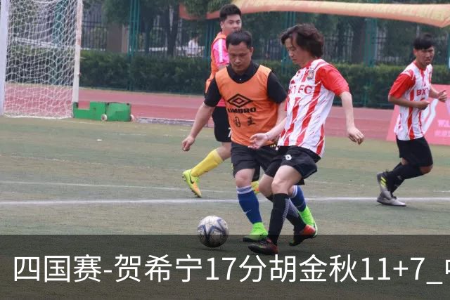 四国赛-贺希宁17分胡金秋11+7 中国男篮首战轻取喀麦隆