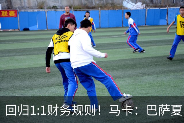 回归1:1财务规则！马卡：巴萨夏窗引援与注册获全面松绑