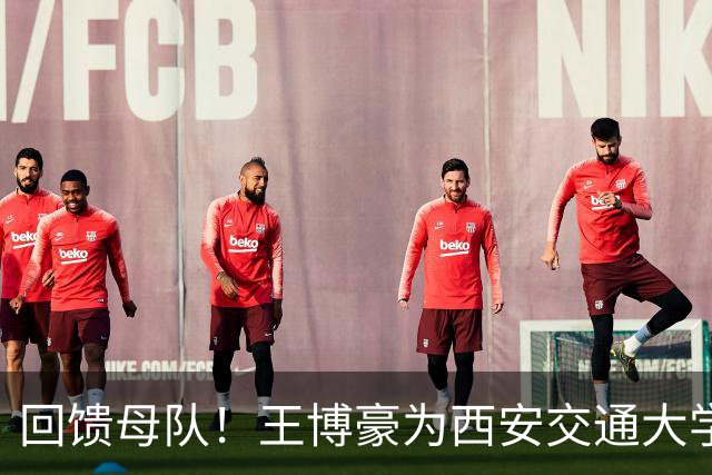 回馈母队！王博豪为西安交通大学秦英足球基金捐赠45万元人民币