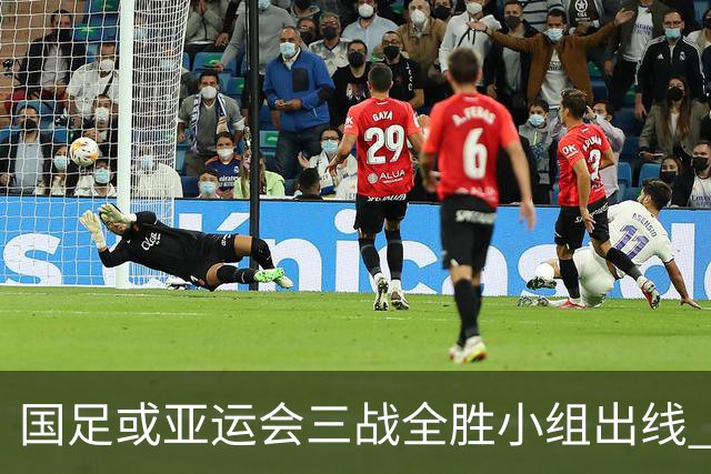 国足或亚运会三战全胜小组出线 年轻一代很有希望
